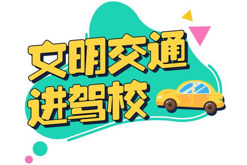 文明交通进驾校丨交警进驾校，为准司机上好 “安全锁”