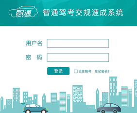 探索智能驾校系统 优化驾驶培训的新一代界面设计